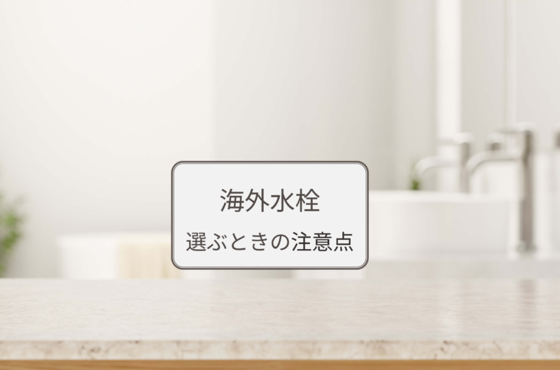海外水栓を使用した造作洗面のイメージ