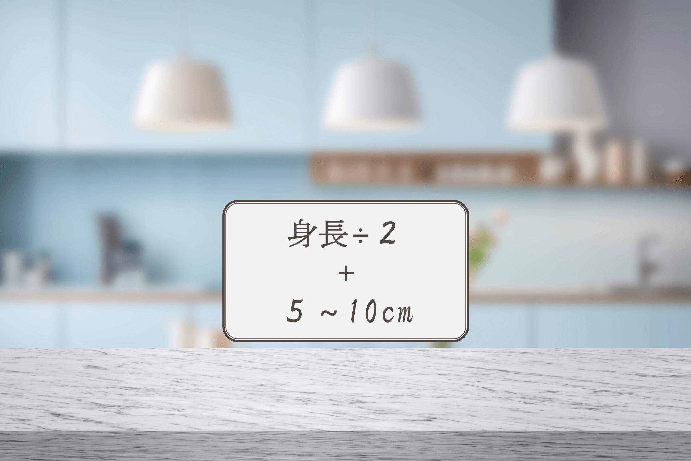 キッチン調理台の理想的な高さ